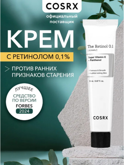 Крем против первых возрастных изменений с 0.1% ретинола «The Retinol 0.1 Cream»