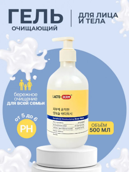 Гель для душа с комплексом пробиотиков «Beneficial Moisturizing Skin Wash»