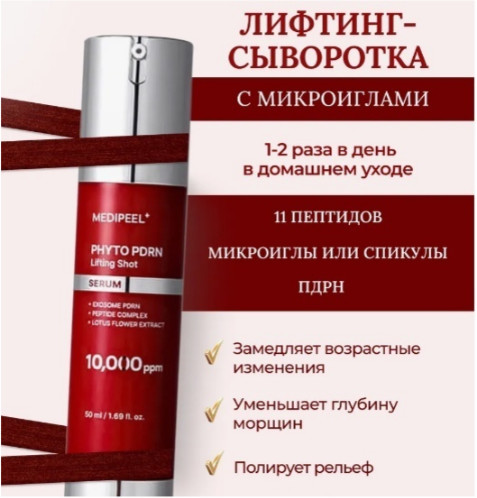 Лифтинг-сыворотка для лица с ПДРН и микроиглами пептидная «Phyto Exosome PDRN Lifting Shot Serum»