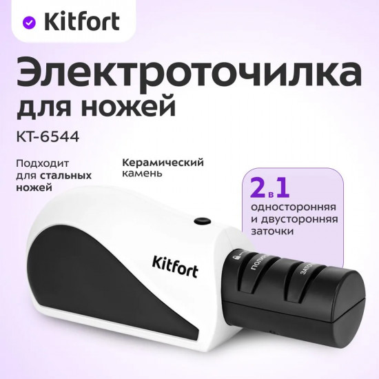 Электроточилка для ножей Kitfort КТ-6544