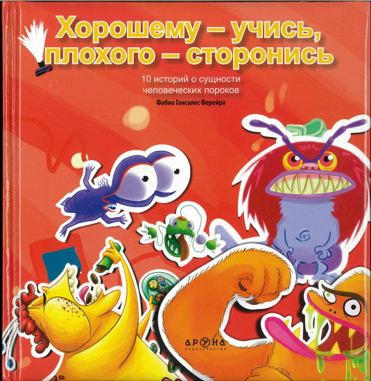 Хорошему — учись, плохого — сторонись. 10 историй о сущности человеческих пороков