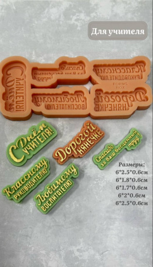 Силиконовый молд «Для учителя»