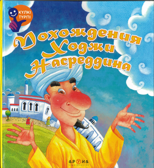 Похождения Ходжи Насреддина