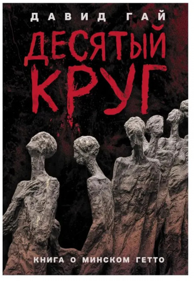 Десятый круг: Жизнь, борьба и гибель Минского гетто
