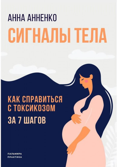 Сигналы тела. Как справиться с токсикозом за 7 шагов