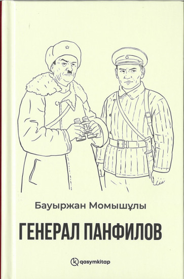 Генерал Панфилов