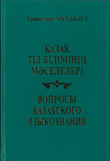 Қазақ тіл білімінің мәселелері. Вопросы казахского языкознания