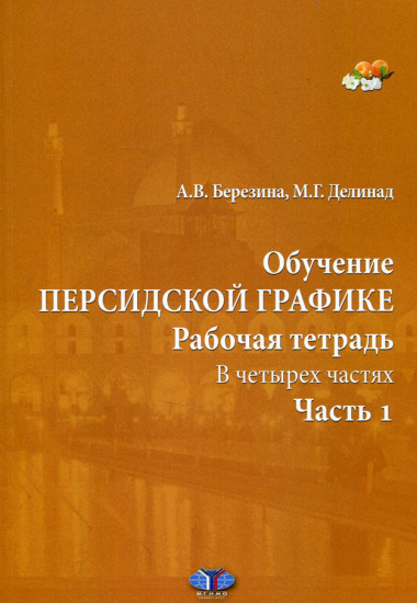 Обучение персидской графике. Рабочая тетрадь. Часть 1