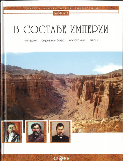 В составе империи. Детская энциклопедия Казахстана