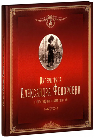 Императрица Александра Фёдоровна в фотографиях современников