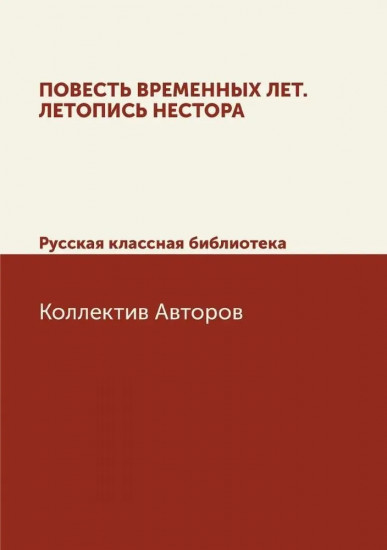 Повесть временных лет. Летопись Нестора. Русская классная библиотека