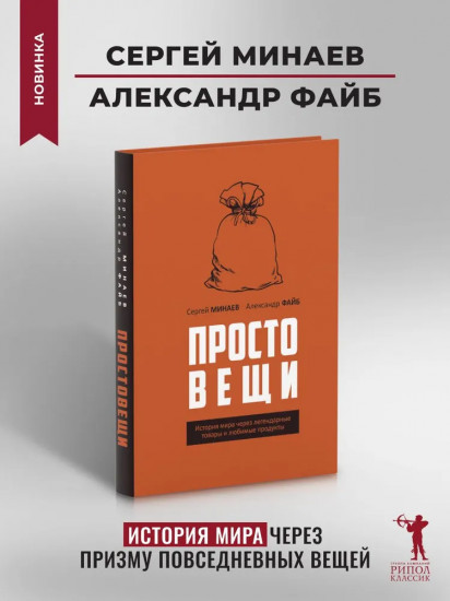 Простовещи. История мира через легендарные товары и любимые продукты
