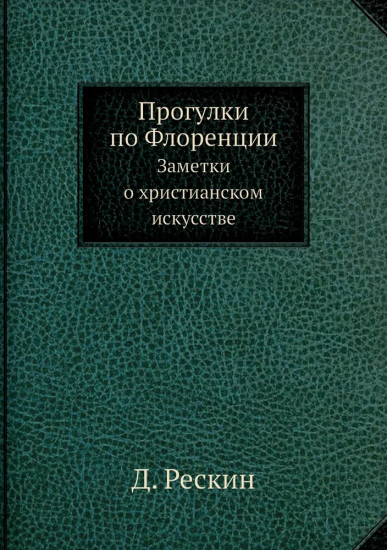 Прогулки по Флоренции. Заметки о христианском искусстве