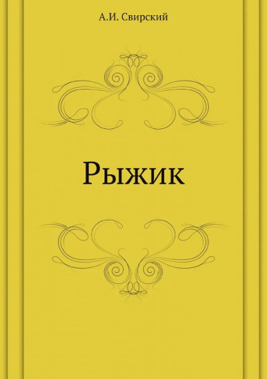 Рыжик