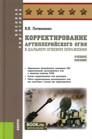 Корректирование артиллерийского огня в дальнем огневом поражении