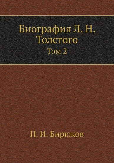 Биография Л. Н. Толстого. Том 2