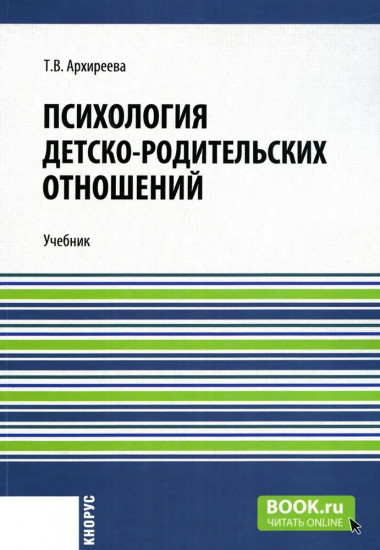 Психология детско-родительских отношений