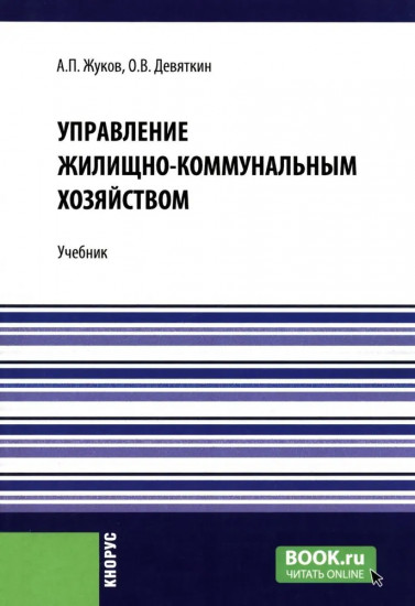 Управление жилищно-коммунальным хозяйством