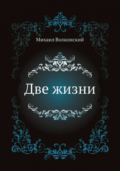Две жизни