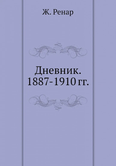 Дневник. 1887-1910 гг.