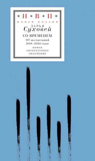 Со временем: 107 шестистиший 2018-2024 годов