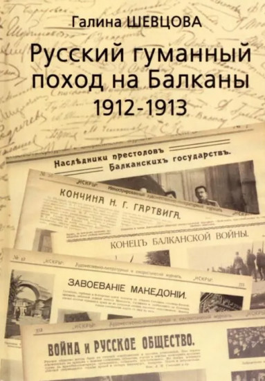 Русский гуманный поход на Балканы 1912-1913