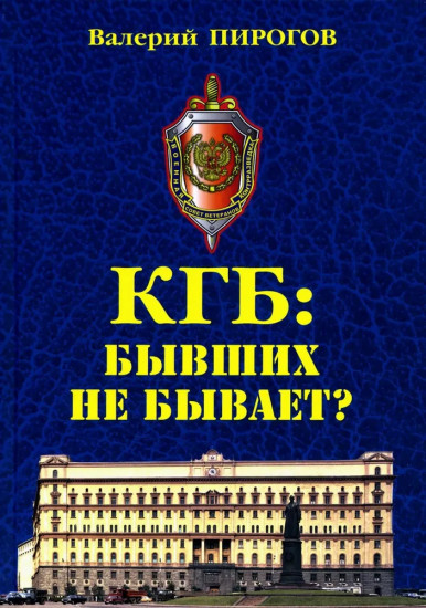 КГБ: бывших не бывает?