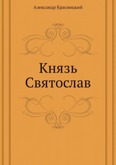 Князь Святослав