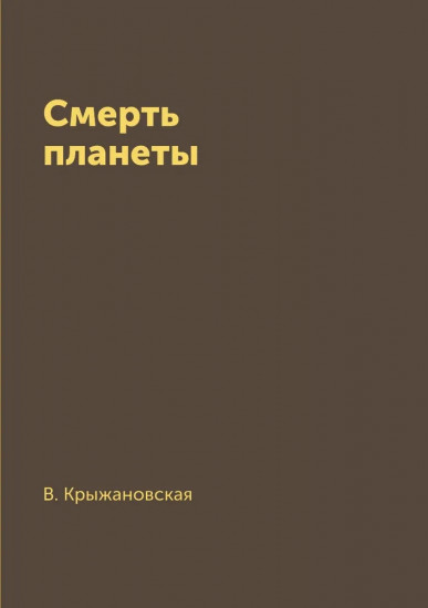 Смерть планеты