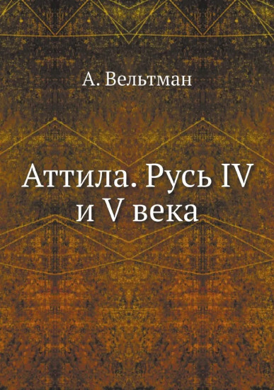 Аттила. Русь IV и V века
