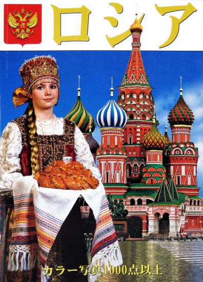Россия. Альбом на японском языке