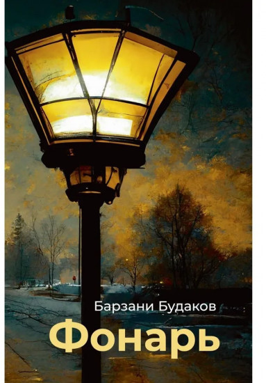 Фонарь