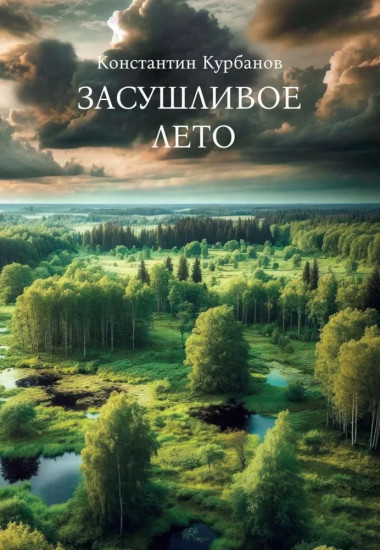 Засушливое лето