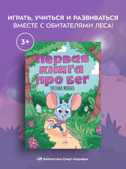 Первая книга про бег