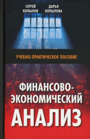 Финансово-экономический анализ: Учебно-практическое пособие