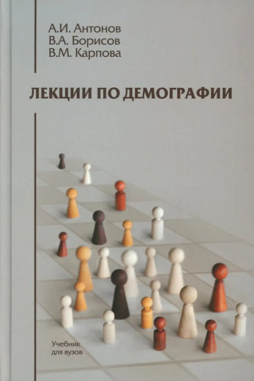 Лекции по демографии