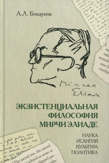 Экзистенциальная философия Мирчи Элиаде: наука, религия, культура, политика