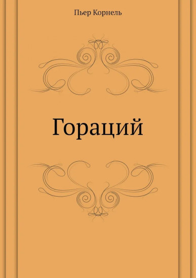 Гораций