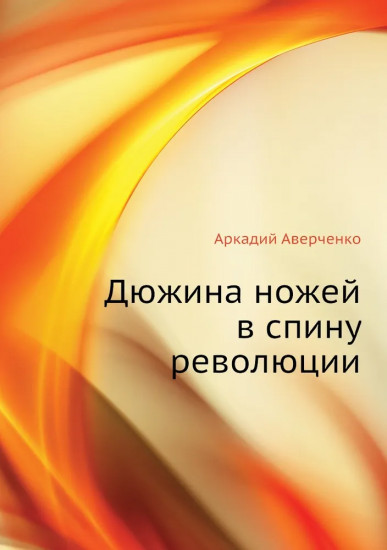 Дюжина ножей в спину революции