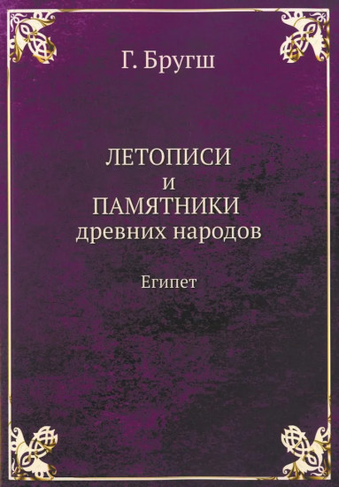 Летописи и Памятники древних народов. Египет