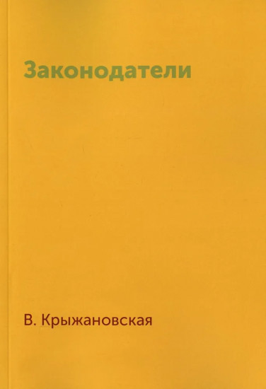 Законодатели