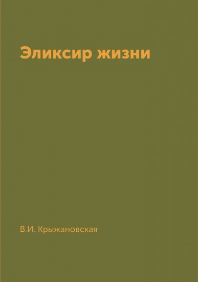 Эликсир жизни