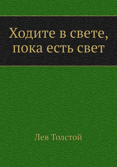 Ходите в свете, пока есть свет