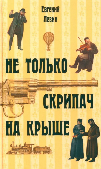Не только скрипач на крыше