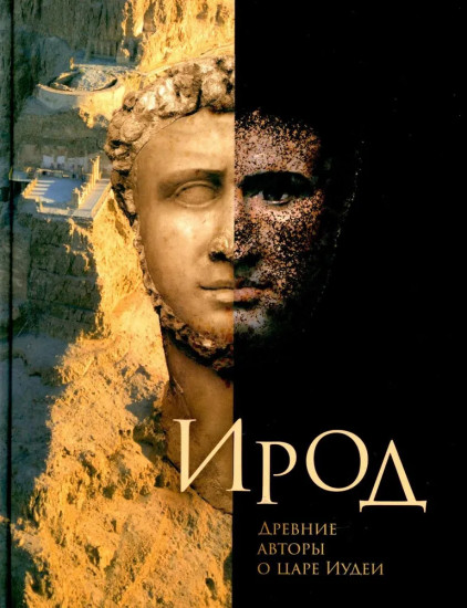 Ирод. Древние авторы о царе Иудеи