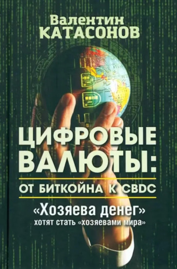Цифровые валюты: от биткойна к CBDC. Хозяева денег хотят стать хозяевами мира