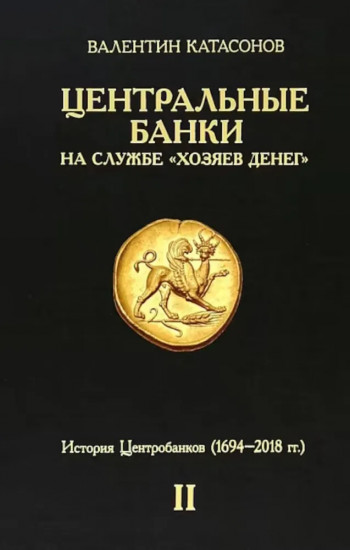 Центральные банки на службе хозяев денег. Том 2: Мир Центробанков сегодня (2018-2023 гг.)