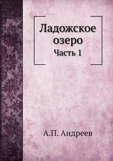 Ладожское озеро. Часть 1