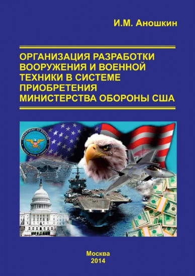 Организация разработки вооружения и военной техники в системе приобретения министерства обороны США. Монография
