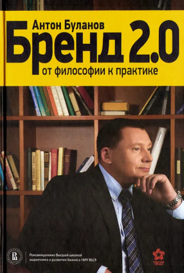 Бренд 2.0. От философии к практике